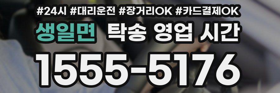 생일면 탁송 영업 시간