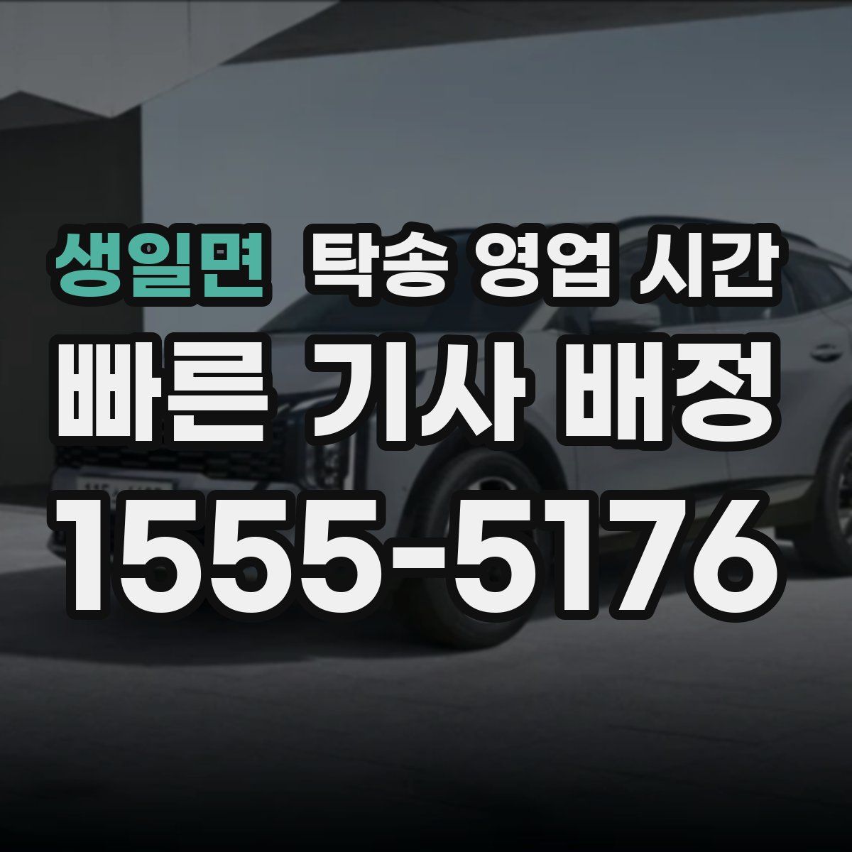 생일면 탁송 영업 시간