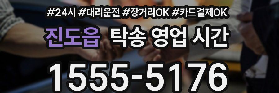진도읍 탁송 영업 시간