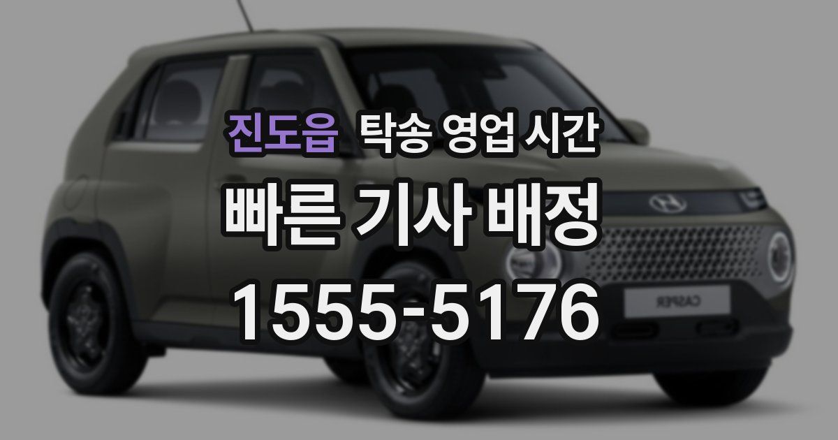 진도읍 탁송 영업 시간