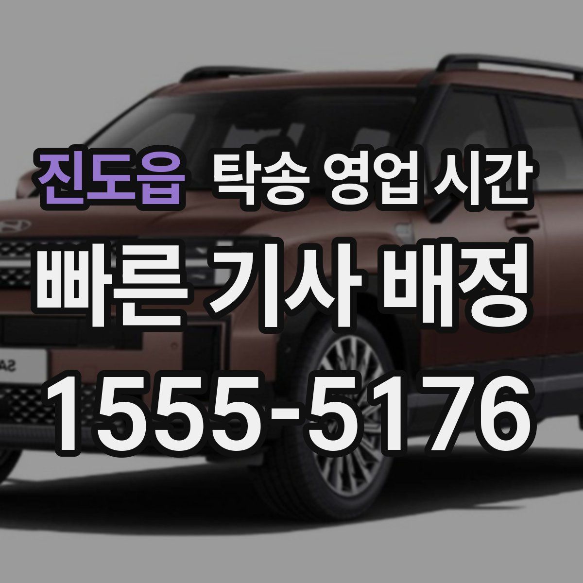 진도읍 탁송 영업 시간