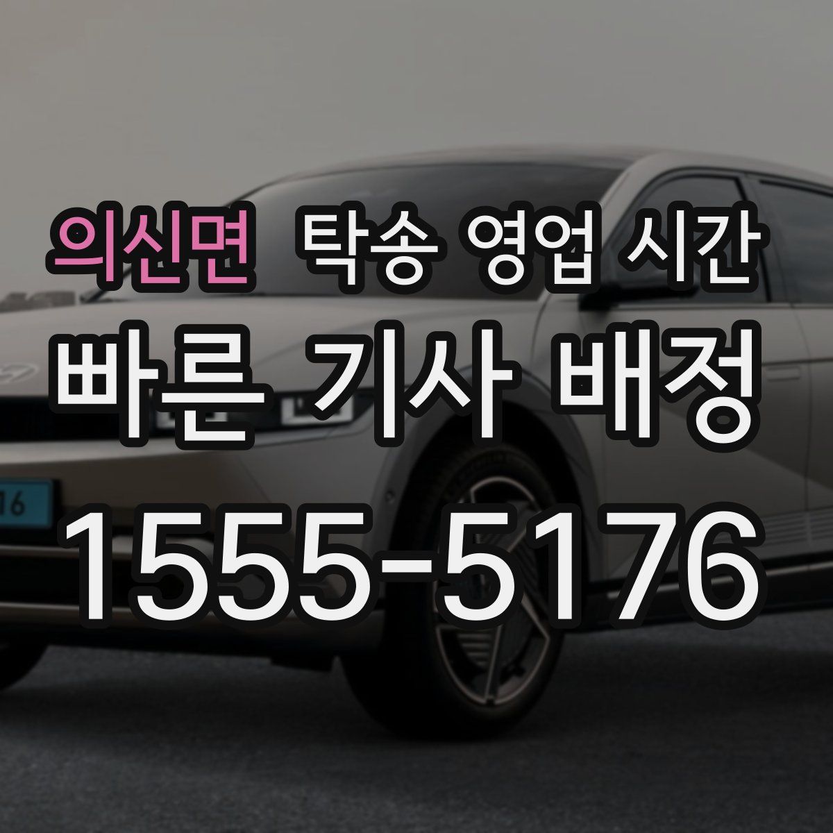 의신면 탁송 영업 시간