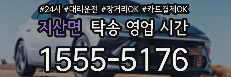 지산면 탁송 영업 시간