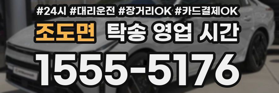 조도면 탁송 영업 시간