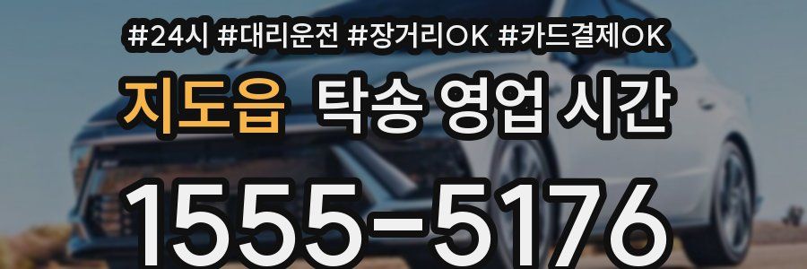 지도읍 탁송 영업 시간