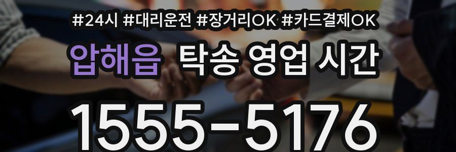 압해읍 탁송 영업 시간