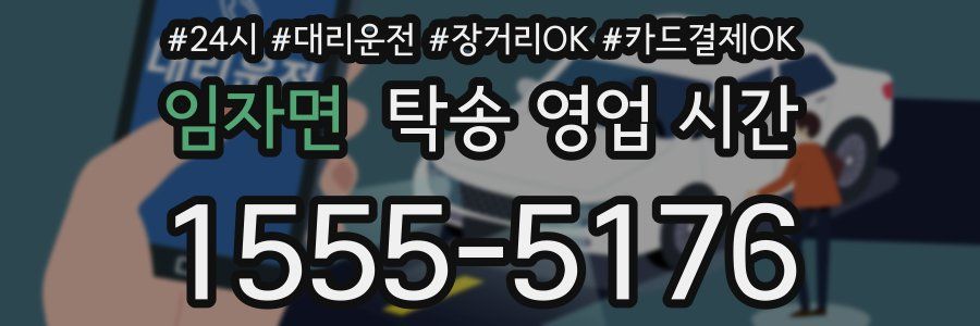 임자면 탁송 영업 시간