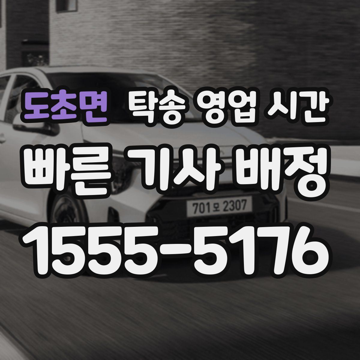 도초면 탁송 영업 시간