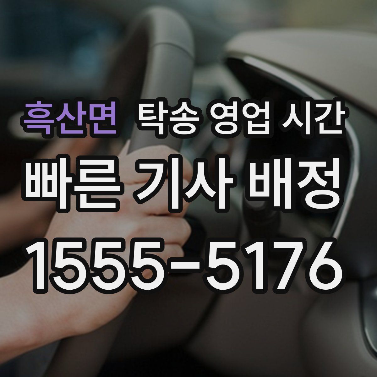흑산면 탁송 영업 시간