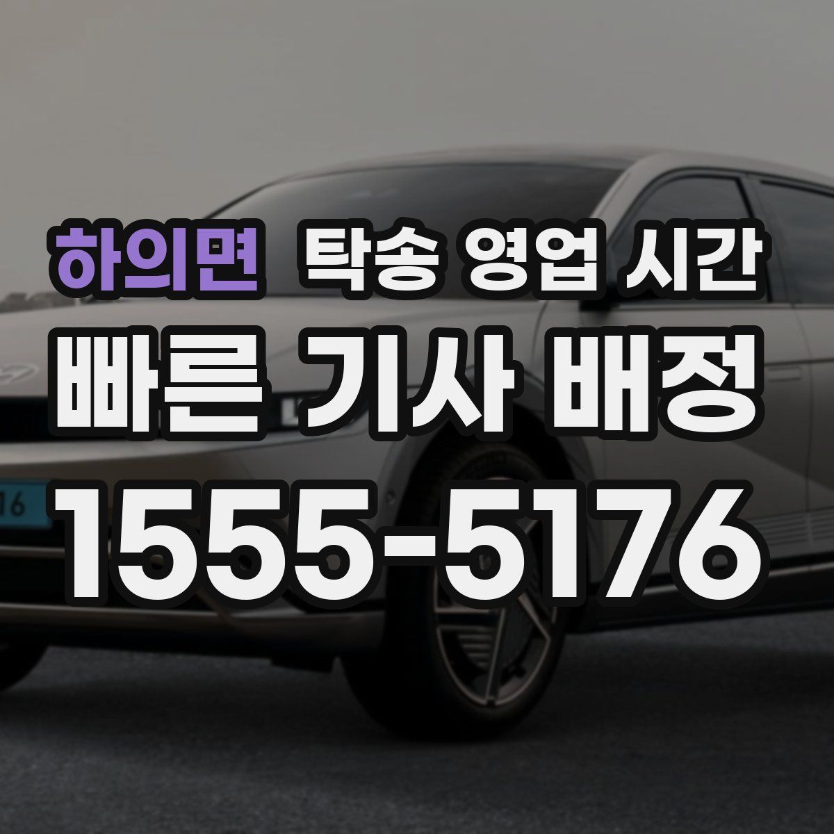 하의면 탁송 영업 시간