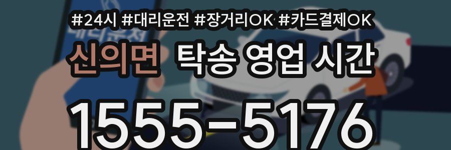 신의면 탁송 영업 시간