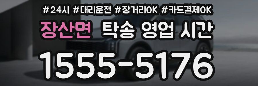 장산면 탁송 영업 시간