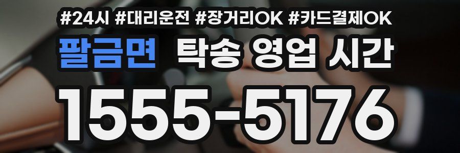 팔금면 탁송 영업 시간