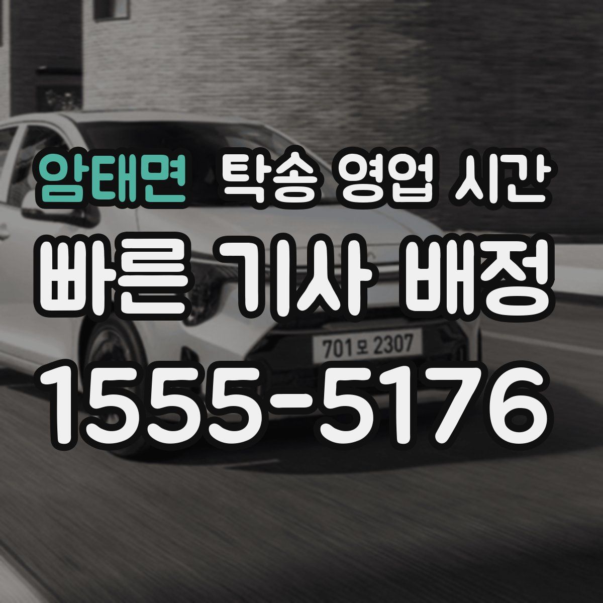 암태면 탁송 영업 시간