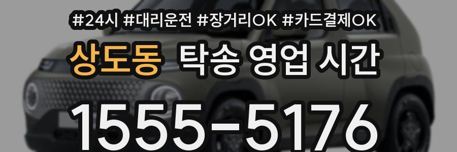 상도동 탁송 영업 시간