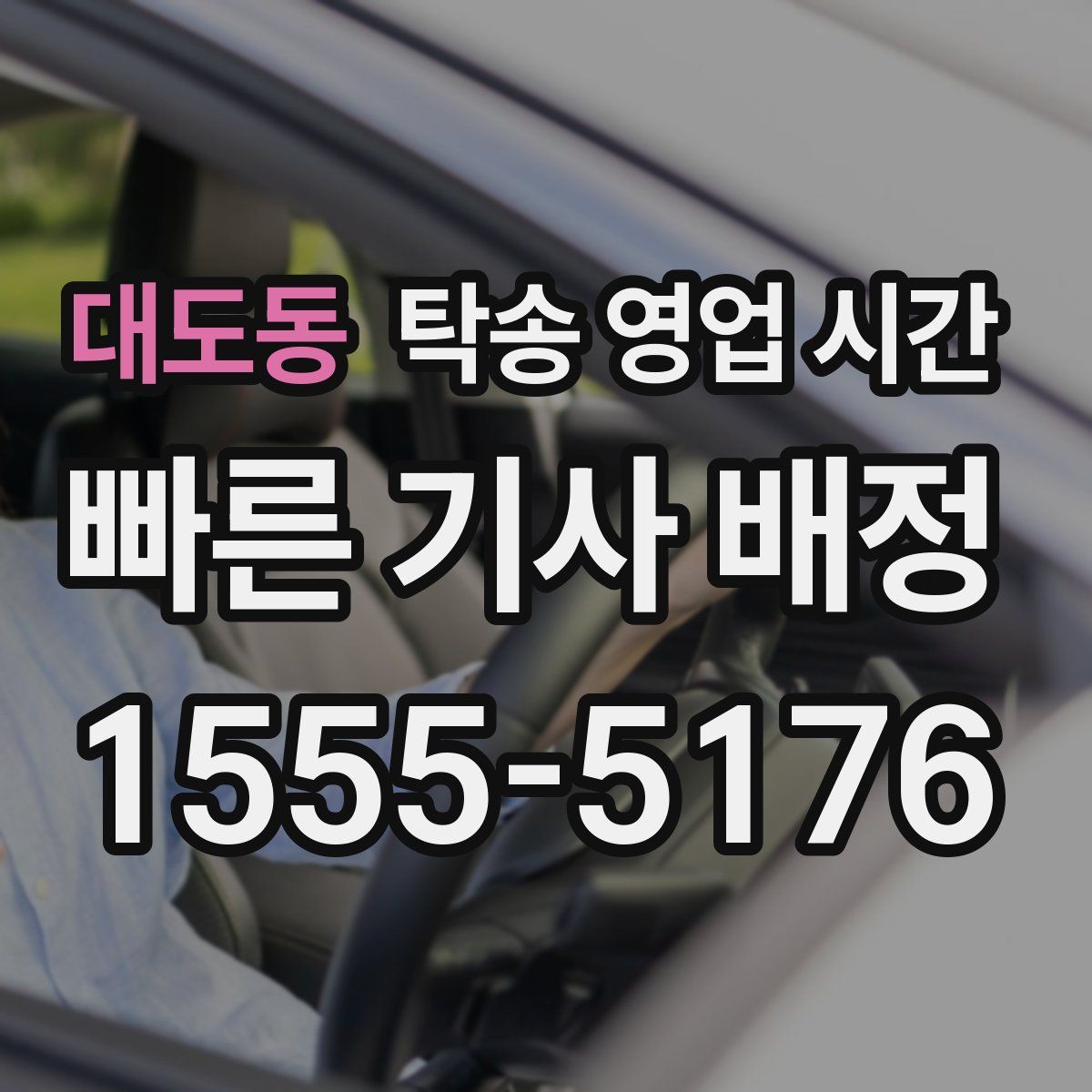 대도동 탁송 영업 시간