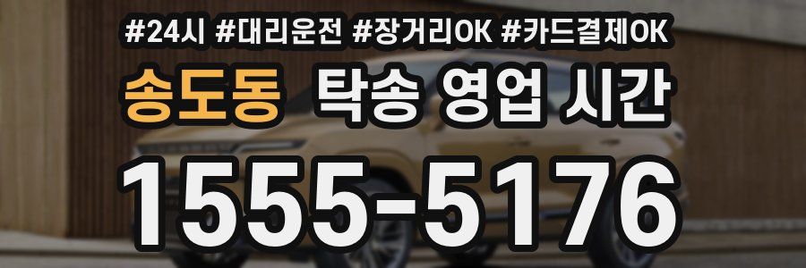 송도동 탁송 영업 시간