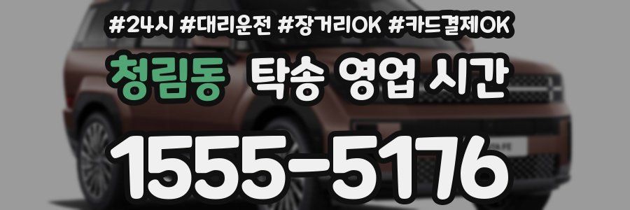 청림동 탁송 영업 시간