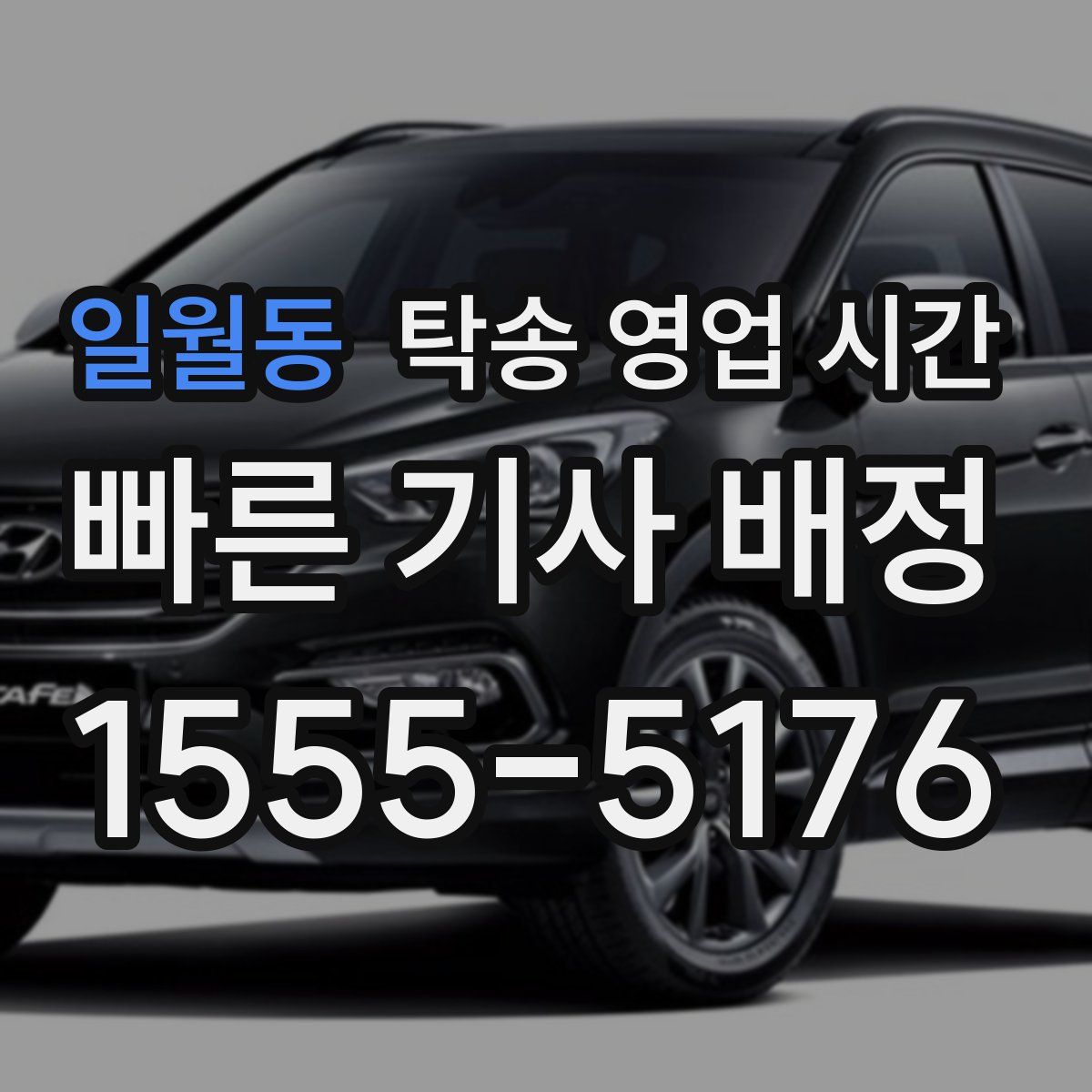 일월동 탁송 영업 시간