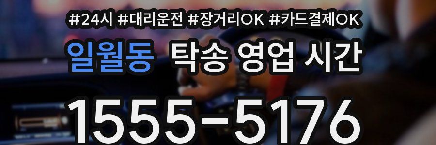 일월동 탁송 영업 시간