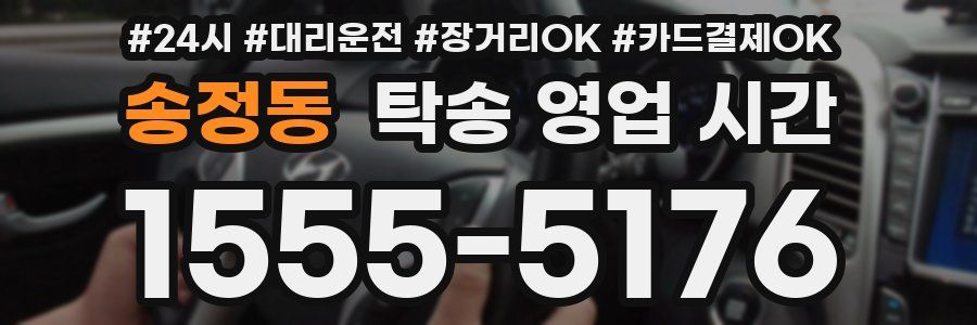 송정동 탁송 영업 시간