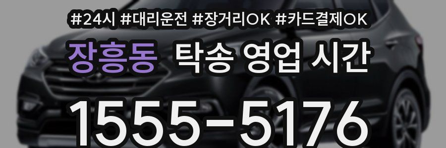 장흥동 탁송 영업 시간