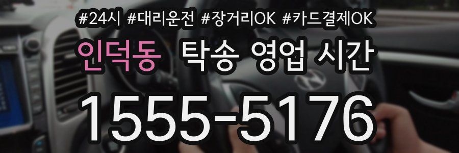인덕동 탁송 영업 시간