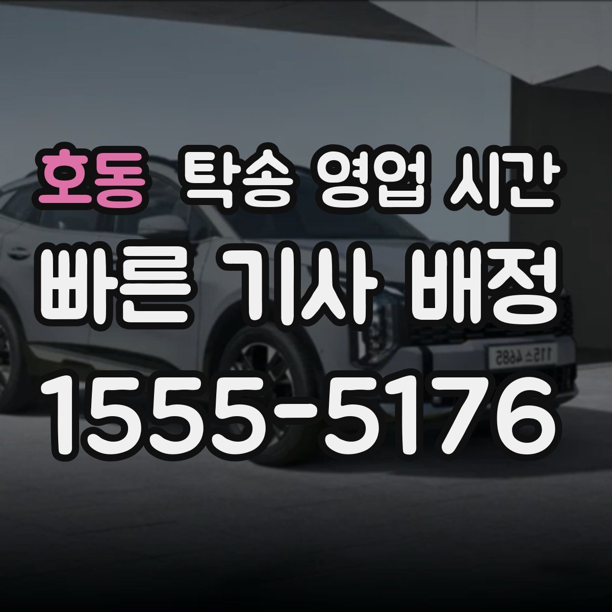 호동 탁송 영업 시간