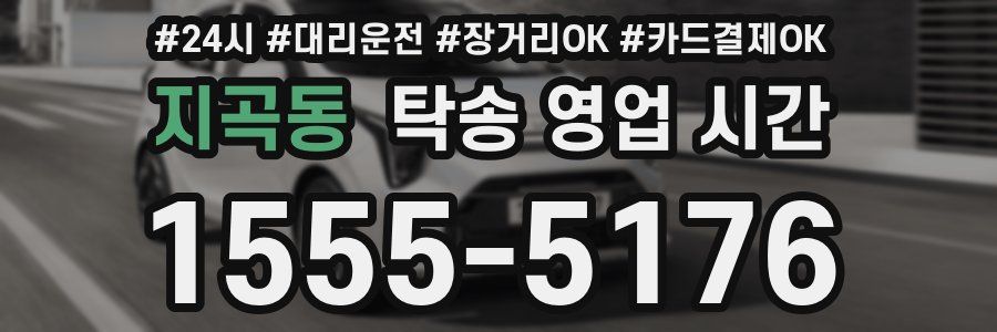 지곡동 탁송 영업 시간