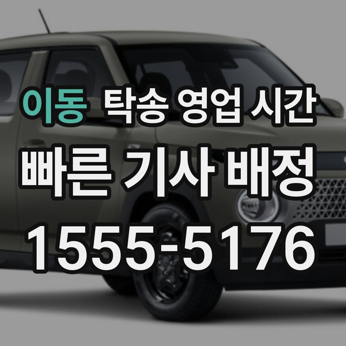 이동 탁송 영업 시간