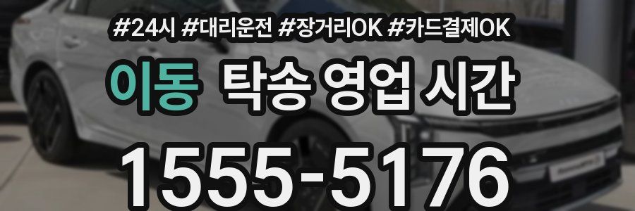 이동 탁송 영업 시간