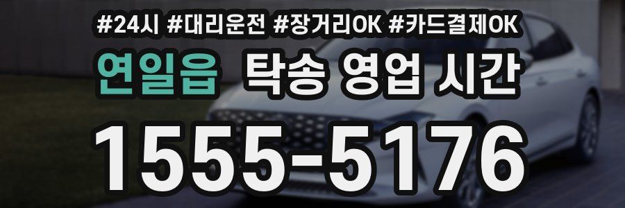 연일읍 탁송 영업 시간