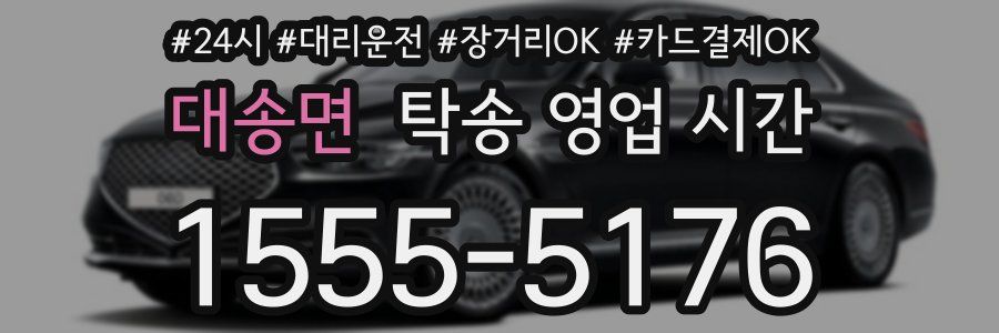 대송면 탁송 영업 시간