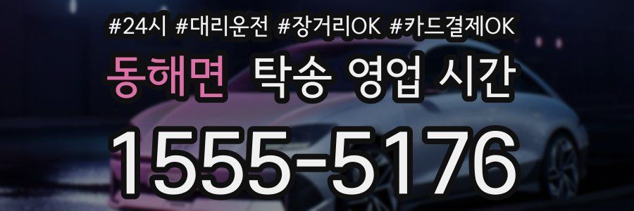 동해면 탁송 영업 시간