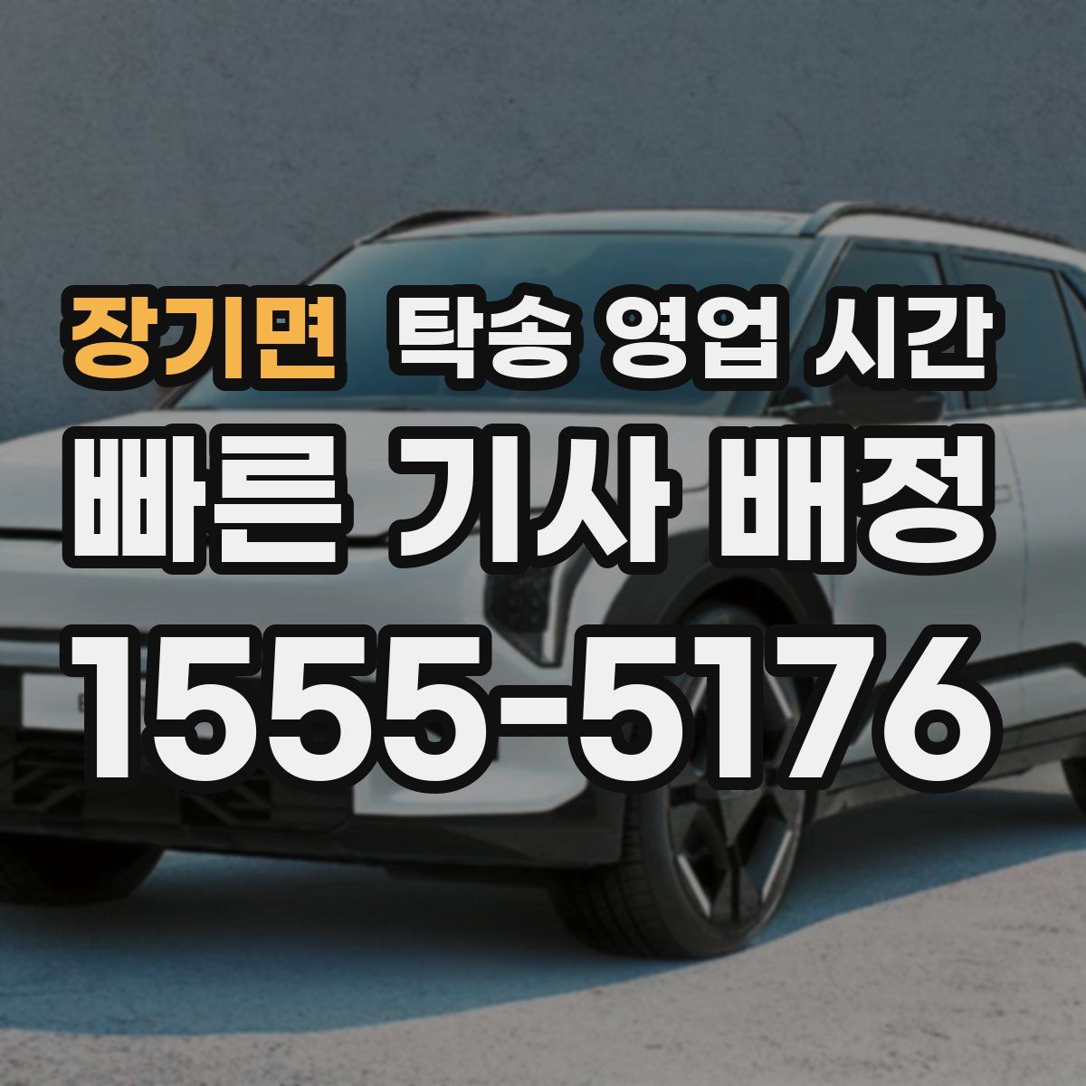 장기면 탁송 영업 시간