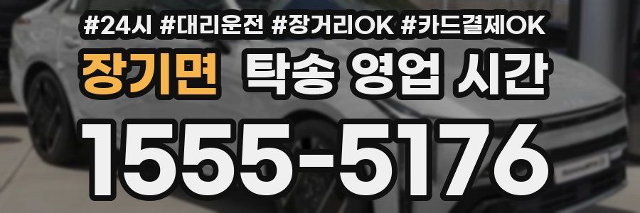 장기면 탁송 영업 시간