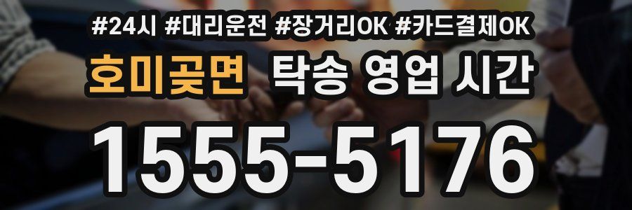 호미곶면 탁송 영업 시간