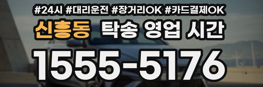 신흥동 탁송 영업 시간