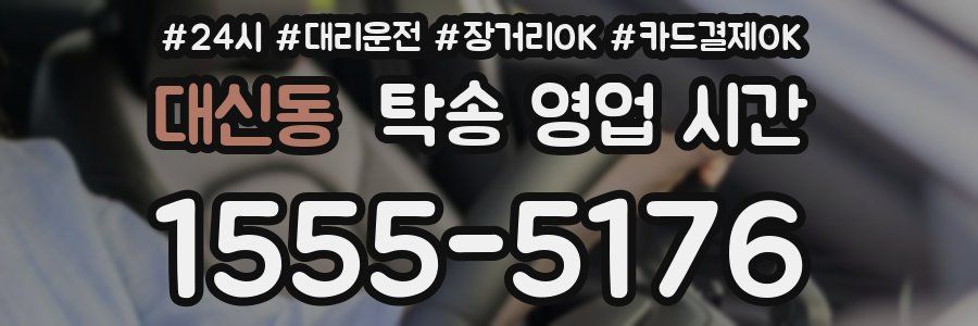 대신동 탁송 영업 시간