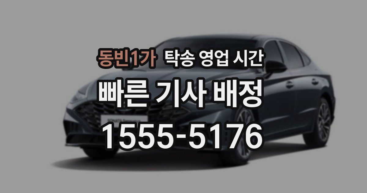 동빈1가 탁송 영업 시간