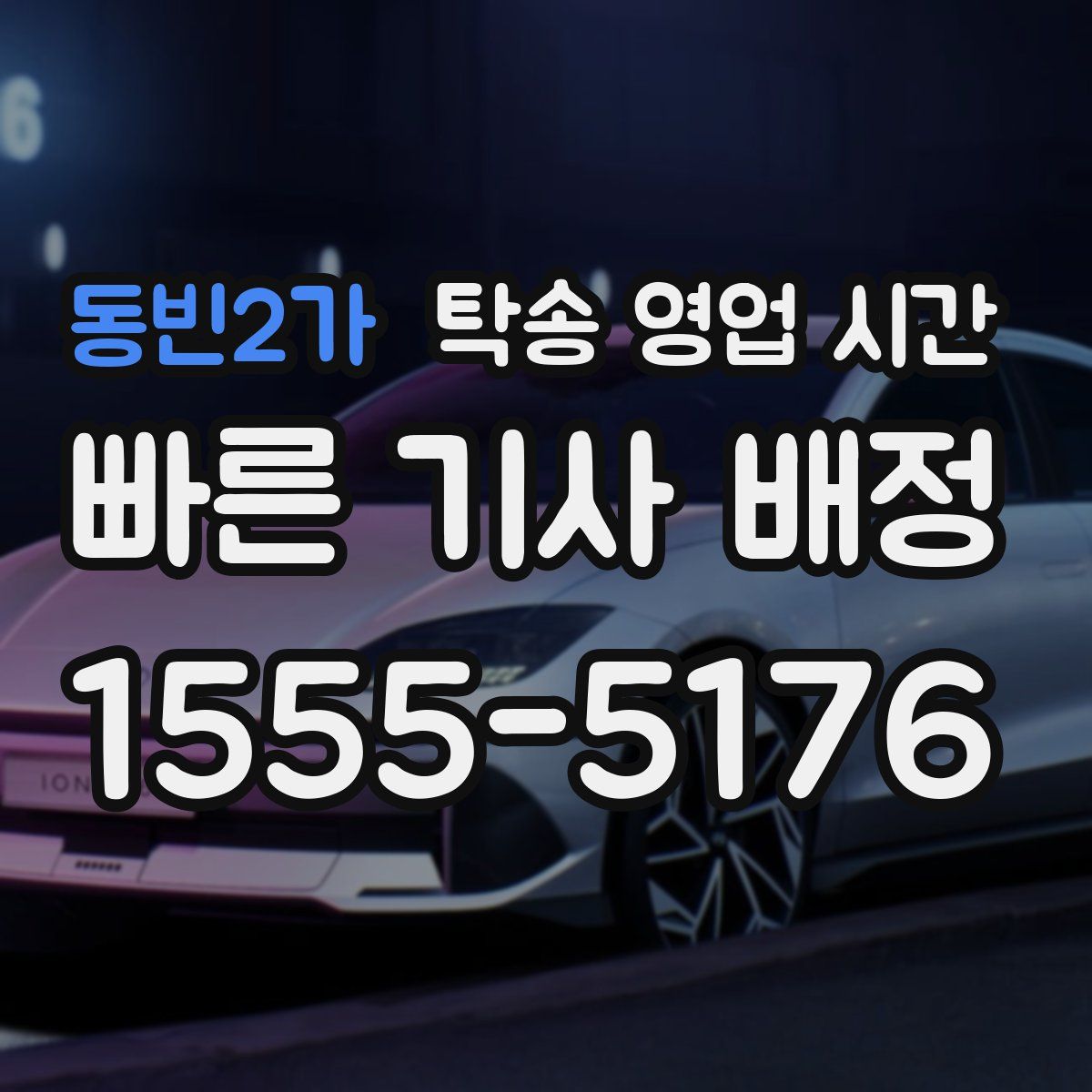 동빈2가 탁송 영업 시간