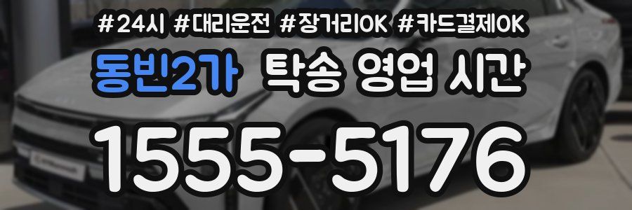 동빈2가 탁송 영업 시간