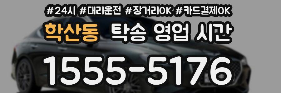 학산동 탁송 영업 시간