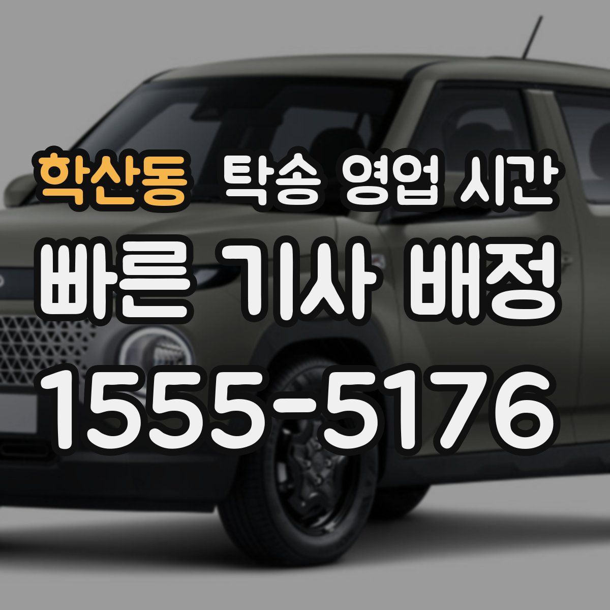 학산동 탁송 영업 시간