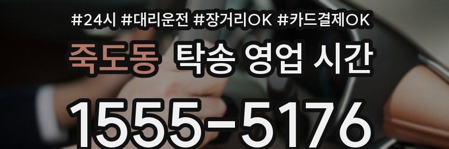 죽도동 탁송 영업 시간