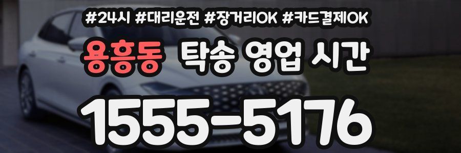 용흥동 탁송 영업 시간