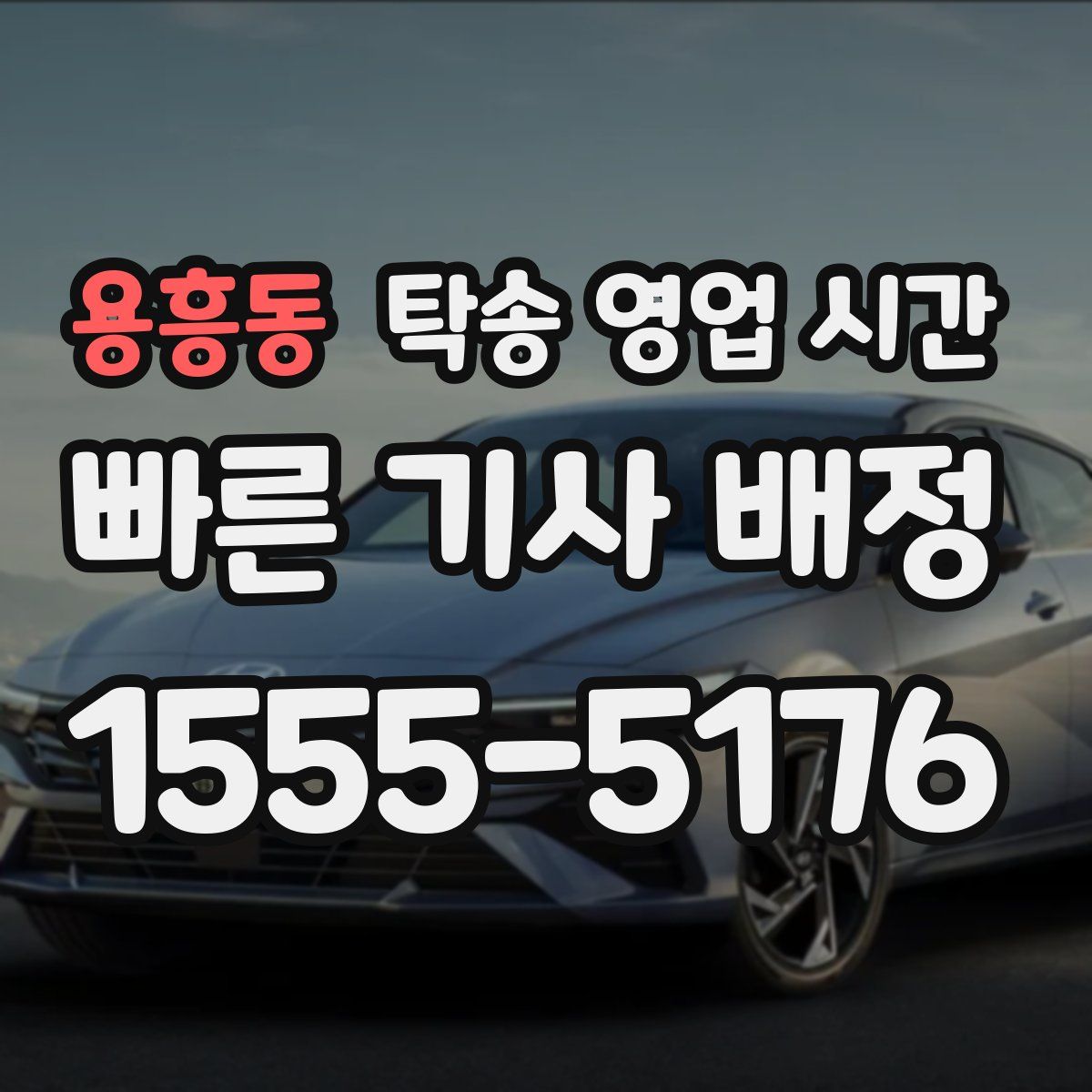 용흥동 탁송 영업 시간