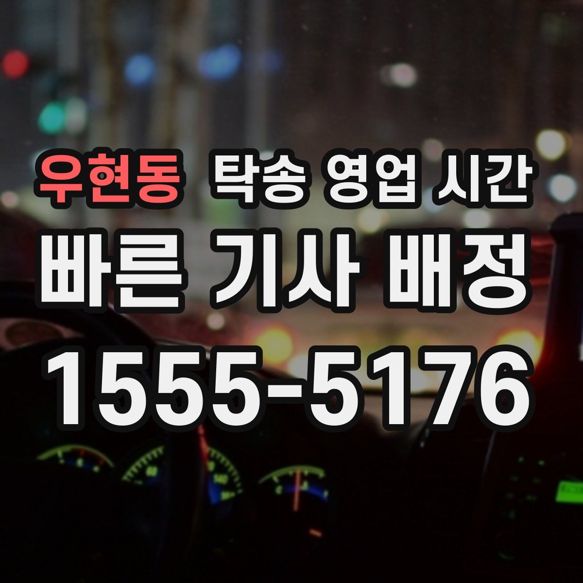 우현동 탁송 영업 시간