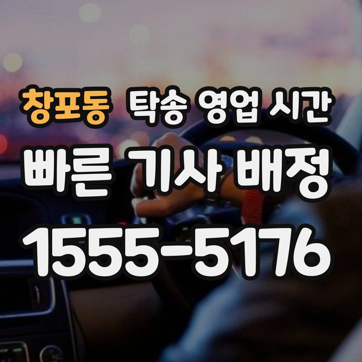 창포동 탁송 영업 시간