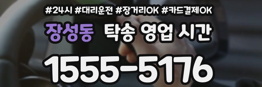 장성동 탁송 영업 시간